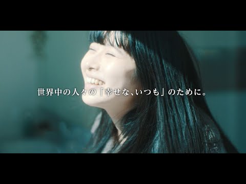 「いつもを、幸せに。」ブランドムービー