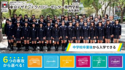 東京デザインテクノロジーセンター専門学校様 高等課程紹介動画