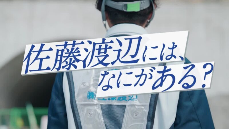 【採用】地図に残る仕事。大正から続く建設の革新