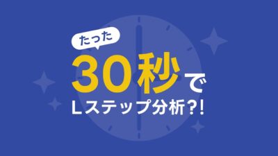 Lステップ分析ツール「Lesearch」様　サービス紹介動画