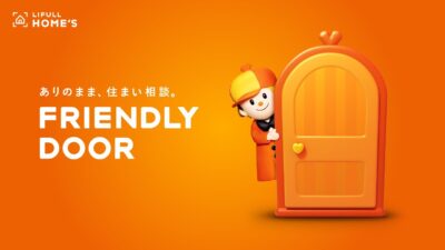 LIFULL HOME'S FRIENDLY DOOR コンセプトムービー